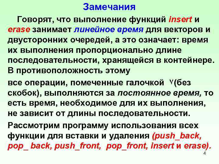 Замечания Говорят, что выполнение функций insert и erase занимает линейное время для векторов и