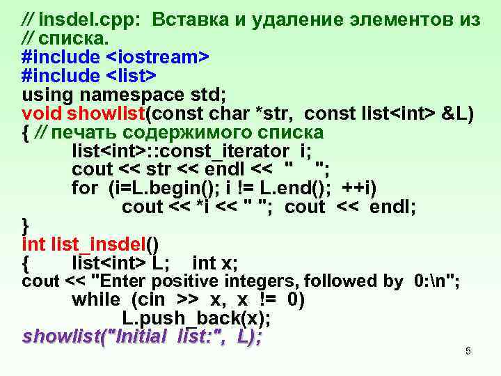 // insdel. cpp: Вставка и удаление элементов из // списка. #include <iostream> #include <list>