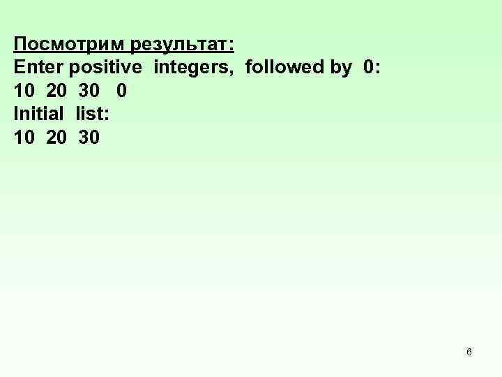 Посмотрим результат: Enter positive integers, followed by 0: 10 20 30 0 Initial list:
