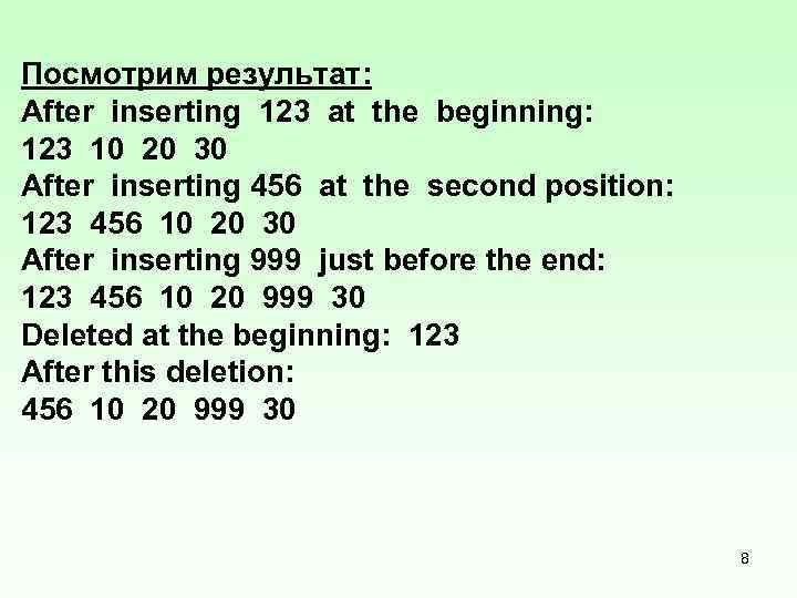 Посмотрим результат: After inserting 123 at the beginning: 123 10 20 30 After inserting