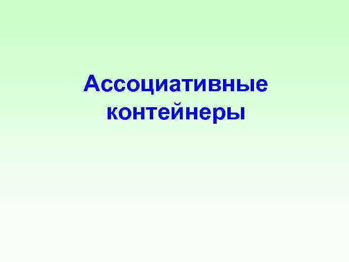 Ассоциативные контейнеры 