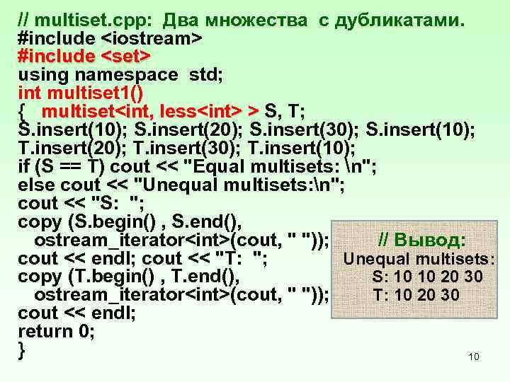// multiset. срр: Два множества с дубликатами. #include <iostream> #include <set> using namespace std;