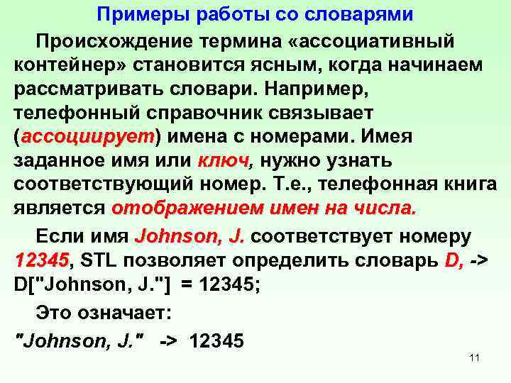 Примеры работы со словарями Происхождение термина «ассоциативный контейнер» становится ясным, когда начинаем рассматривать словари.