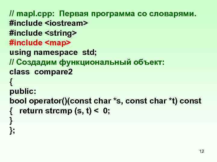 // mapl. cpp: Первая программа со словарями. #include <iostream> #include <string> #include <map> using