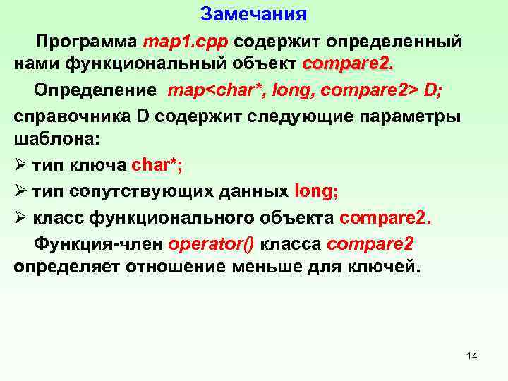 Замечания Программа mар1. срр содержит определенный нами функциональный объект compare 2. Определение map<char*, long,