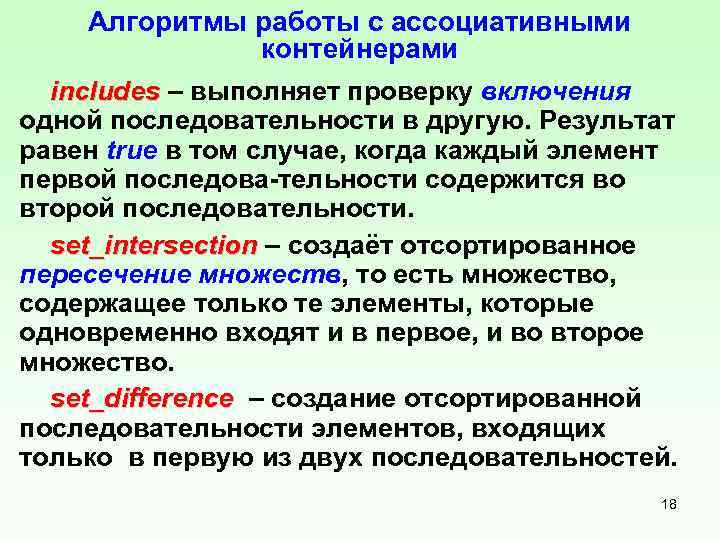 Алгоритмы работы с ассоциативными контейнерами includes – выполняет проверку включения одной последовательности в другую.