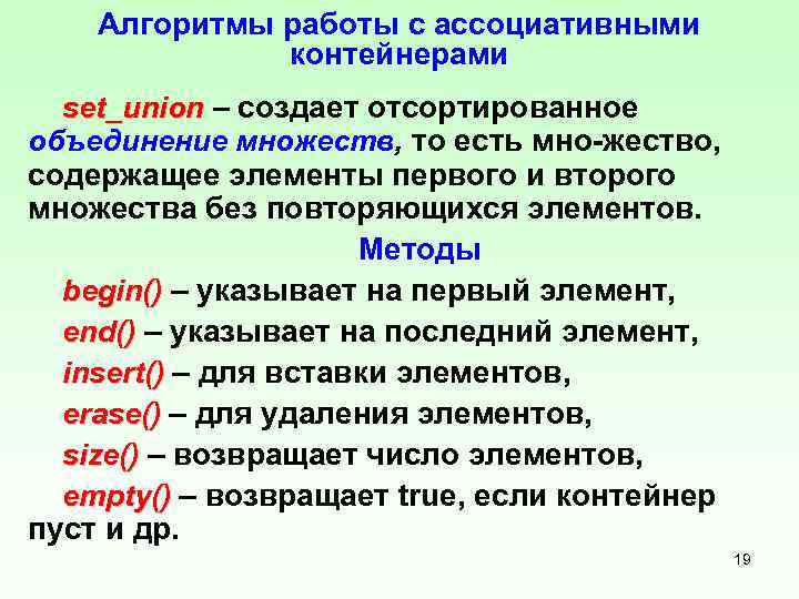 Алгоритмы работы с ассоциативными контейнерами set_union – создает отсортированное объединение множеств, то есть мно