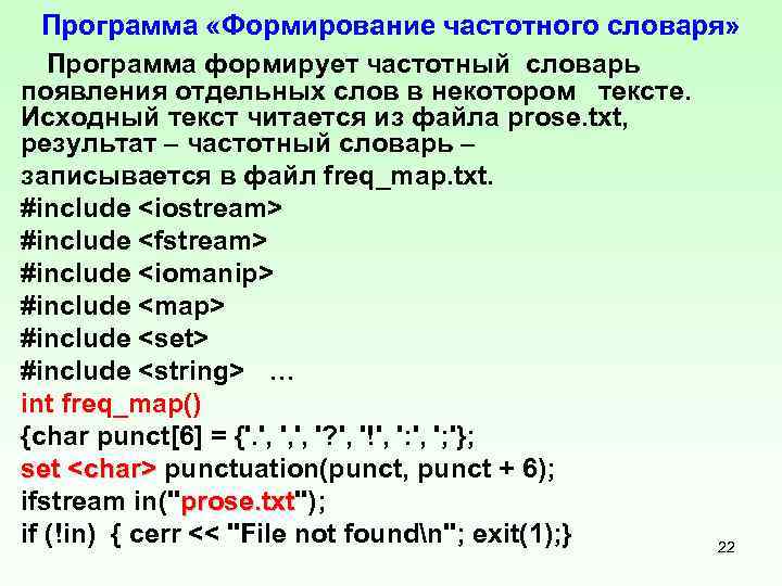 Программа «Формирование частотного словаря» Программа формирует частотный словарь появления отдельных слов в некотором тексте.