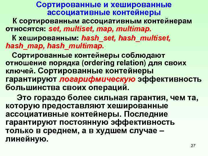 Сортированные и хешированные ассоциативные контейнеры К сортированным ассоциативным контейнерам относятся: set, multiset, map, multimap.