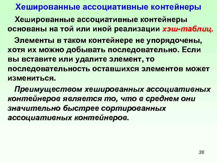 Хешированные ассоциативные контейнеры основаны на той или иной реализации хэш-таблиц. Элементы в таком контейнере