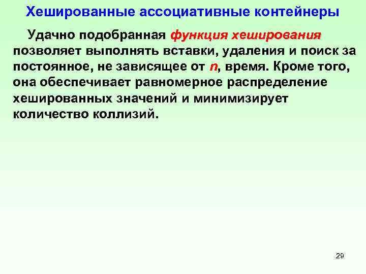 Хешированные ассоциативные контейнеры Удачно подобранная функция хеширования позволяет выполнять вставки, удаления и поиск за