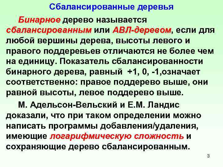 Cбалансированные деревья Бинарное дерево называется сбалансированным или АВЛ-деревом, если для сбалансированным АВЛ-деревом любой вершины