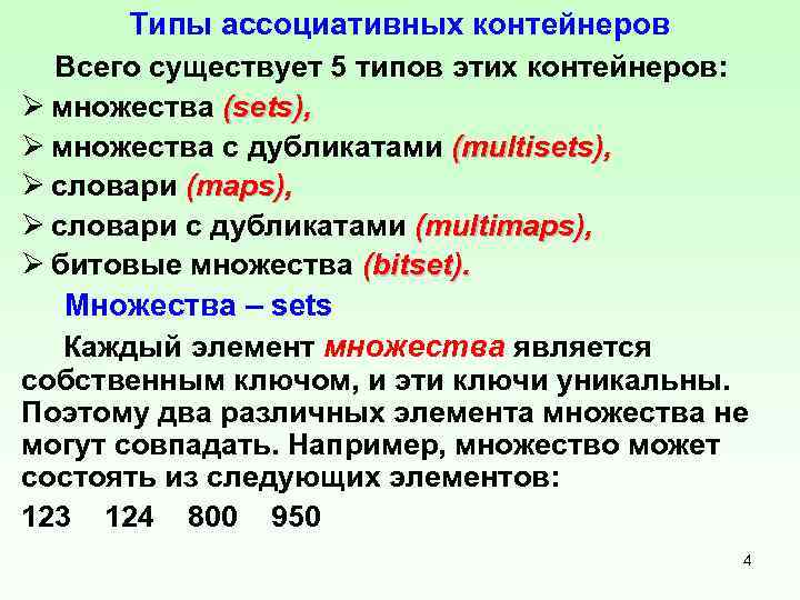 Типы ассоциативных контейнеров Всего существует 5 типов этих контейнеров: Ø множества (sets), Ø множества