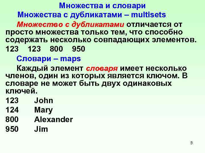 Множества и словари Множества с дубликатами – multisets Множество с дубликатами отличается от просто