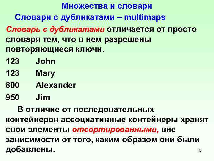 Множества и словари Словари с дубликатами – multimaps Словарь с дубликатами отличается от просто