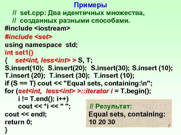 Примеры // set. cpp: Два идентичных множества, // созданных разными способами. #include <iostream> #include