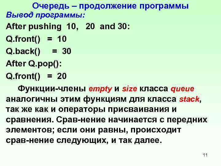 Очередь – продолжение программы Вывод программы: After pushing 10, 20 and 30: Q. front()
