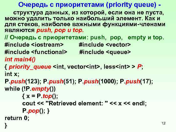 Очередь с приоритетами (priority queue) структура данных, из которой, если она не пуста, можно