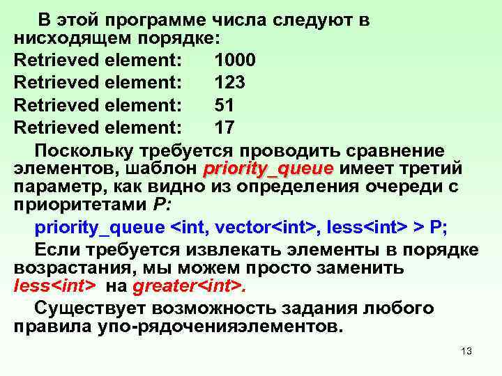  В этой программе числа следуют в нисходящем порядке: Retrieved element: 1000 Retrieved element: