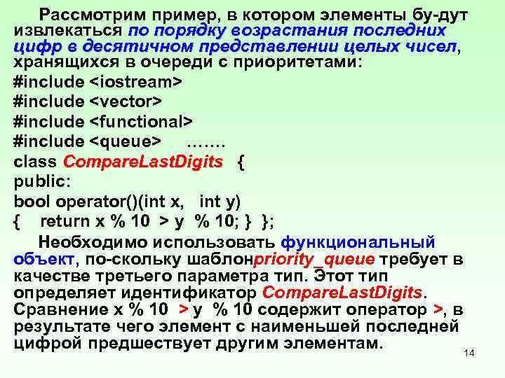  Рассмотрим пример, в котором элементы бу дут извлекаться по порядку возрастания последних цифр