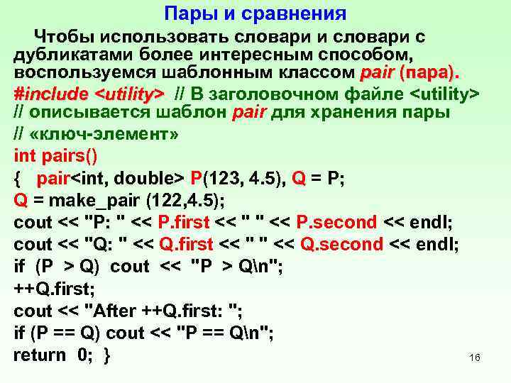 Пары и сравнения Чтобы использовать словари и словари с дубликатами более интересным способом, воспользуемся