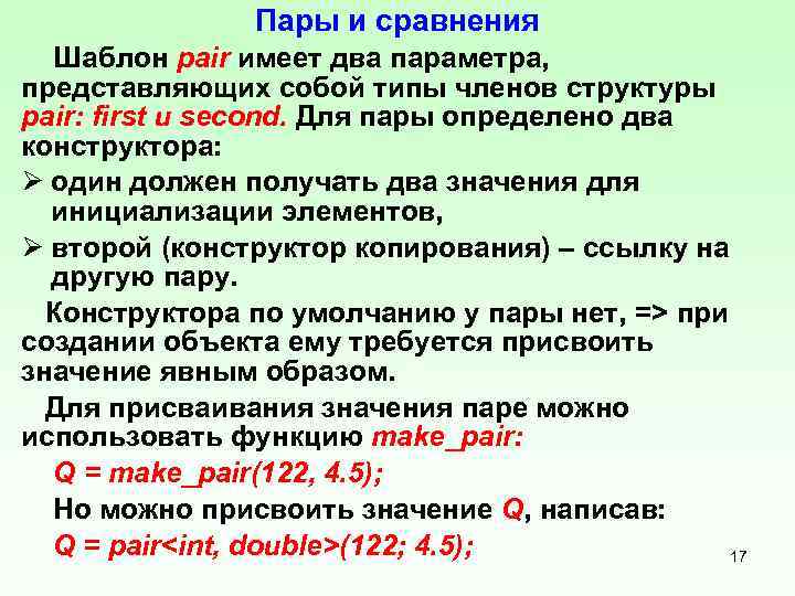 Пары и сравнения Шаблон pair имеет два параметра, представляющих собой типы членов структуры pair: