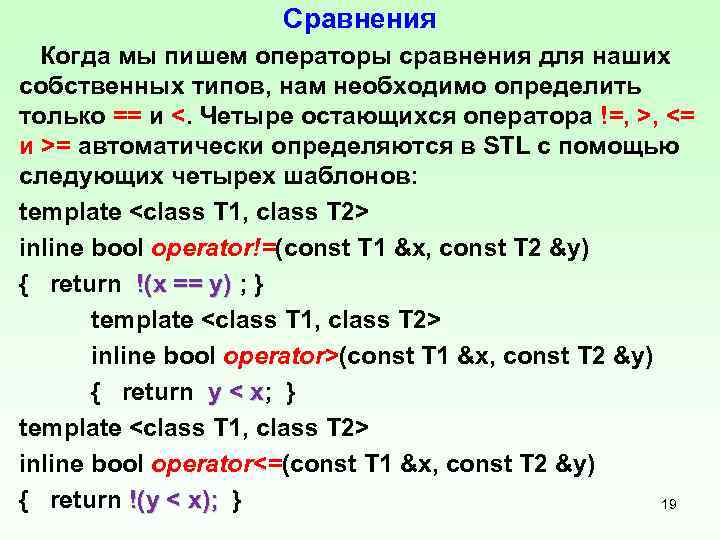 Сравнения Когда мы пишем операторы сравнения для наших собственных типов, нам необходимо определить только