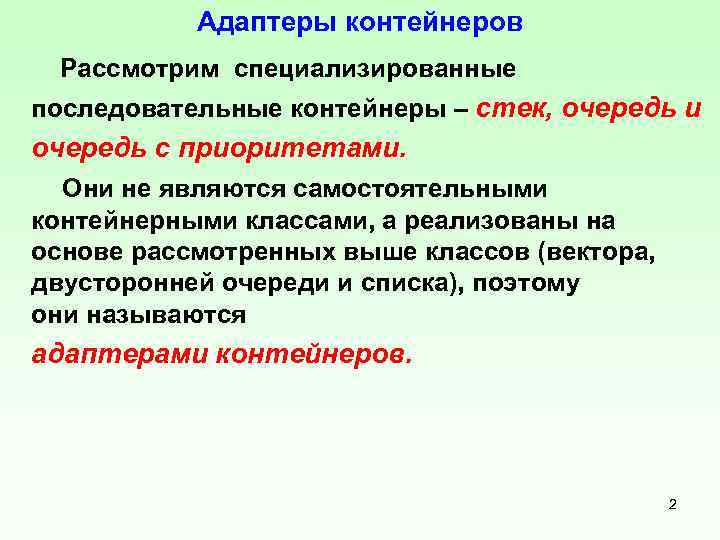 Адаптеры контейнеров Рассмотрим специализированные последовательные контейнеры – стек, очередь и очередь с приоритетами. Они