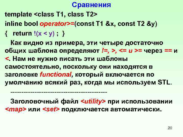 Сравнения template <class T 1, class T 2> inline bool operator>=(const T 1 &x,