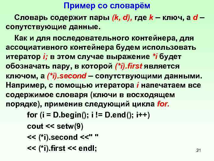 Пример со словарём Словарь содержит пары (k, d), где k – ключ, a d
