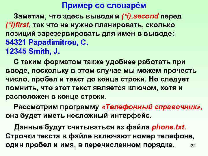 Пример со словарём Заметим, что здесь выводим (*i). second перед (*i)first, так что не