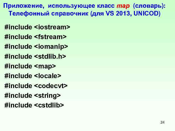 Приложение, использующее класс mар (словарь): mар Телефонный справочник (для VS 2013, UNICOD) #include <iostream>