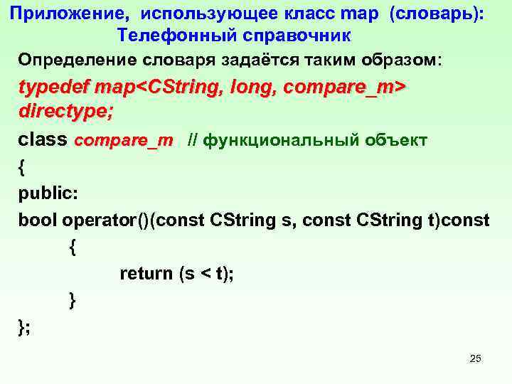 Приложение, использующее класс mар (словарь): Телефонный справочник Определение словаря задаётся таким образом: typedef map<CString,