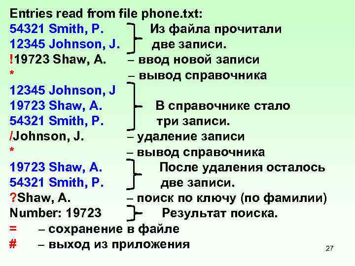 Entries read from file phone. txt: 54321 Smith, P. Из файла прочитали 12345 Johnson,