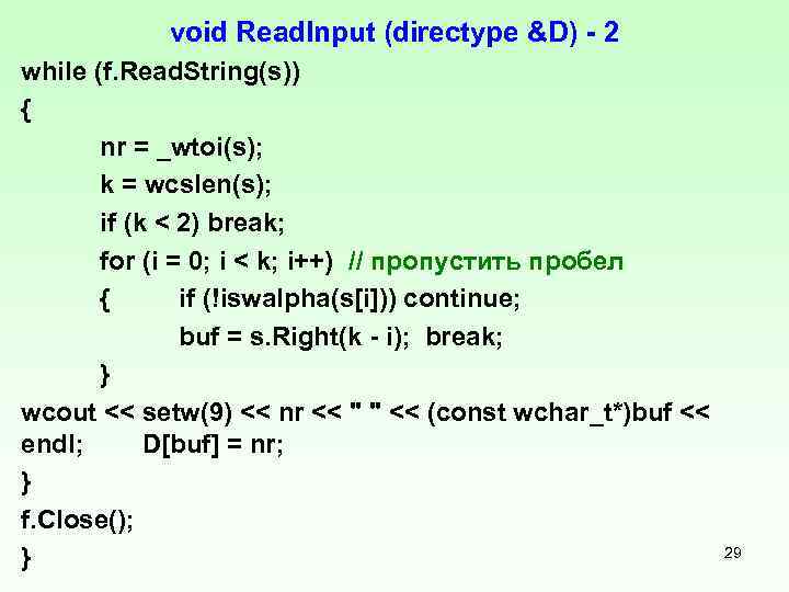 void Read. Input (directype &D) 2 while (f. Read. String(s)) { nr = _wtoi(s);