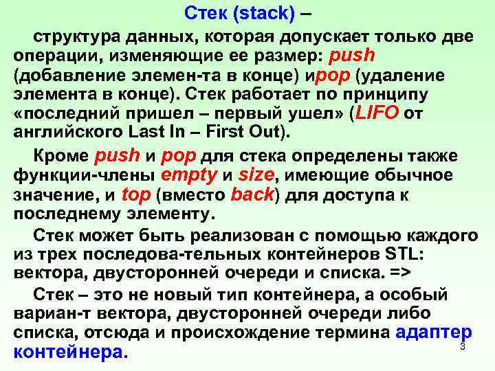 Стек (stack) – структура данных, которая допускает только две операции, изменяющие ее размер: push