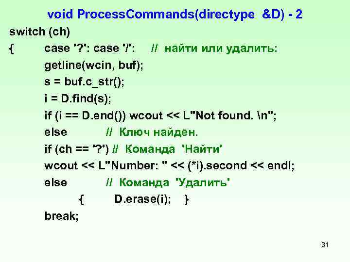 void Process. Commands(directype &D) 2 switch (ch) { case '? ': case '/': //
