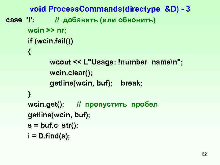 void Process. Commands(directype &D) 3 case '!': // добавить (или обновить) wcin >> nr;