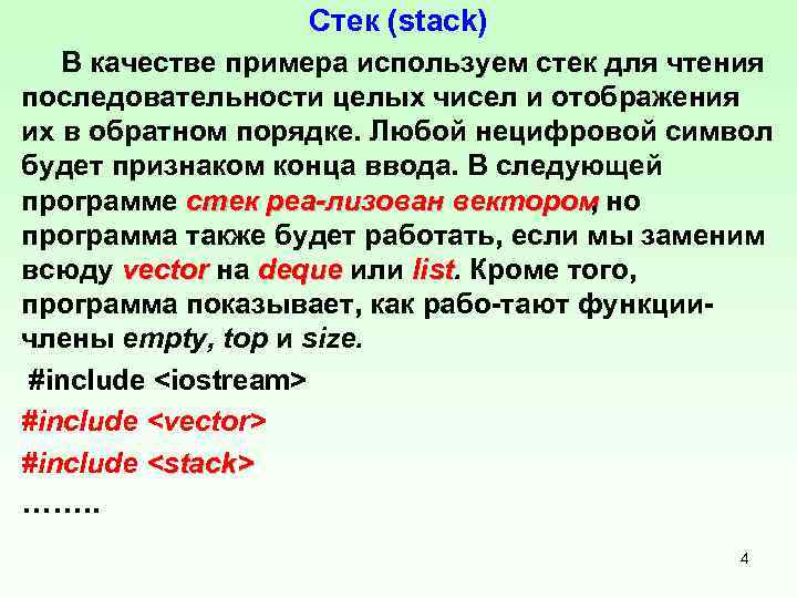 Стек (stack) В качестве примера используем стек для чтения последовательности целых чисел и отображения