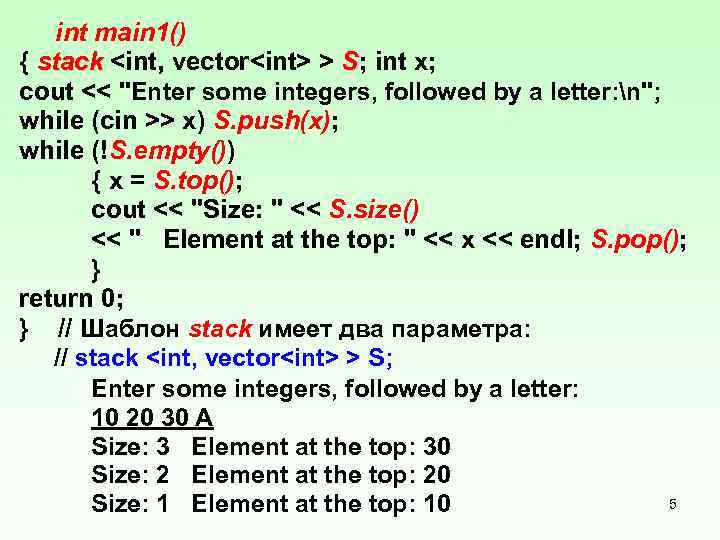  int main 1() { stack <int, vector<int> > S; int x; stack cout