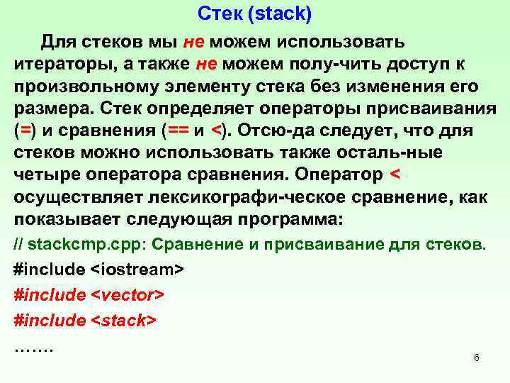 Стек (stack) Для стеков мы не можем использовать не итераторы, а также не можем