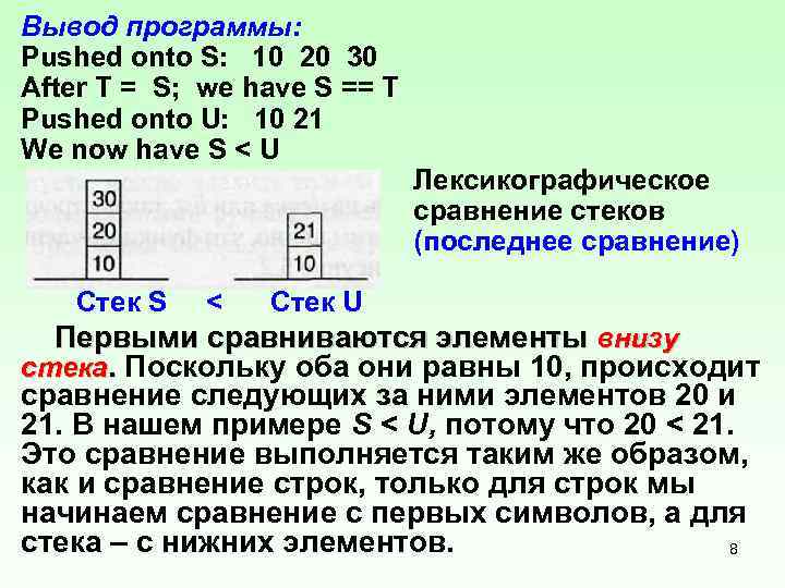 Вывод программы: Pushed onto S: 10 20 30 After T = S; we have