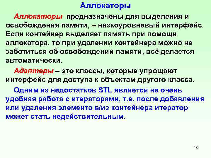 Аллокаторы предназначены для выделения и освобождения памяти, – низкоуровневый интерфейс. Если контейнер выделяет память