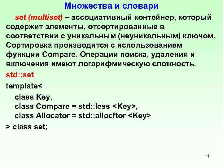 Множества и словари set (multiset) – ассоциативный контейнер, который содержит элементы, отсортированные в соответствии