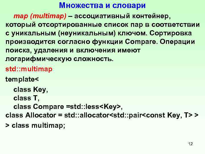 Множества и словари map (multimap) – ассоциативный контейнер, который отсортированные список пар в соответствии