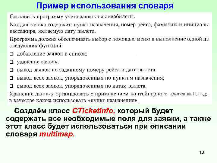 Пример использования словаря Создаём класс CTicket. Info, который будет содержать все необходимые поля для