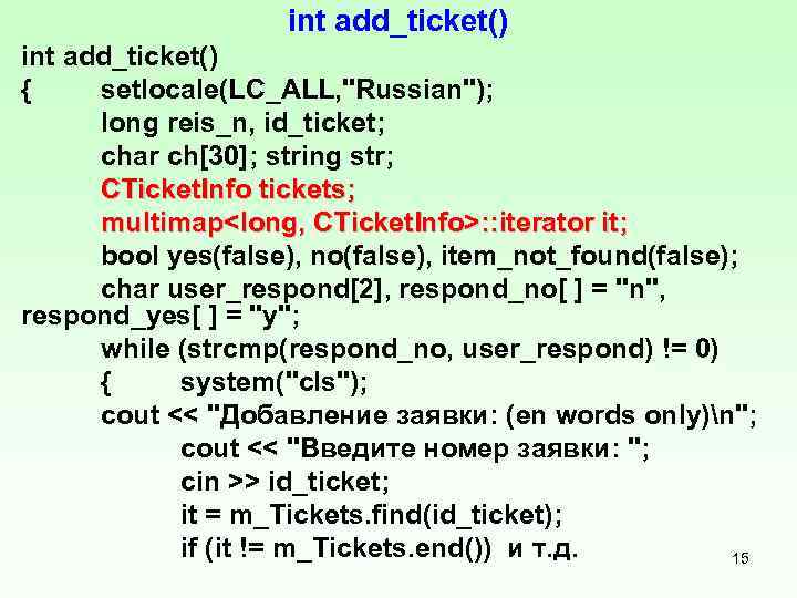 int add_ticket() { setlocale(LC_ALL, "Russian"); long reis_n, id_ticket; char ch[30]; string str; CTicket. Info