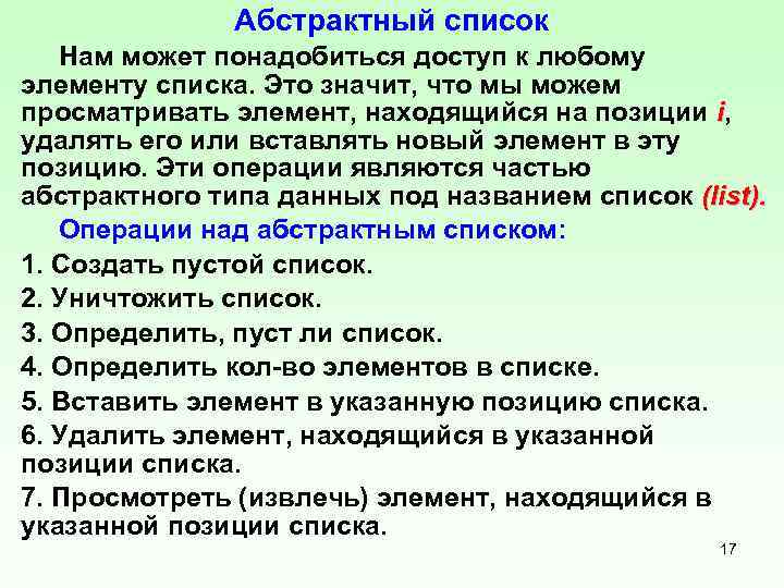 Абстрактный список Нам может понадобиться доступ к любому элементу списка. Это значит, что мы