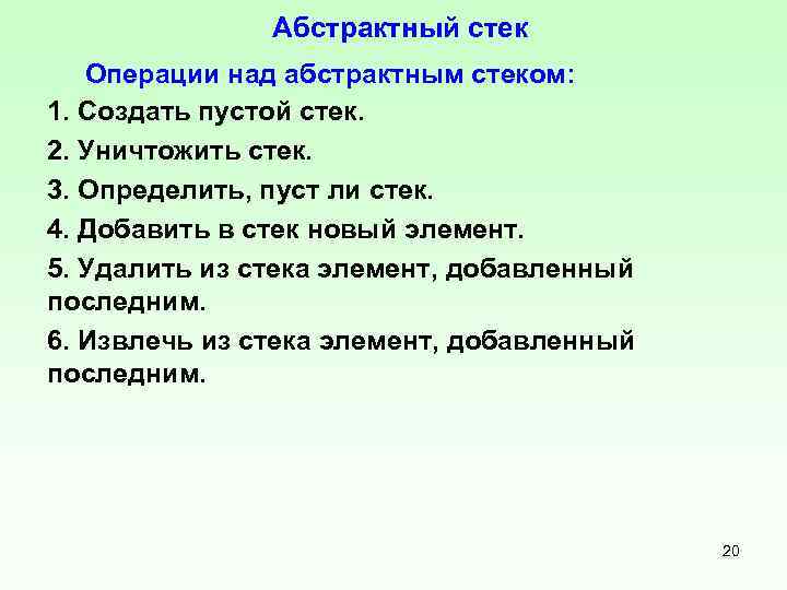 Абстрактный стек Операции над абстрактным стеком: 1. Создать пустой стек. 2. Уничтожить стек. 3.