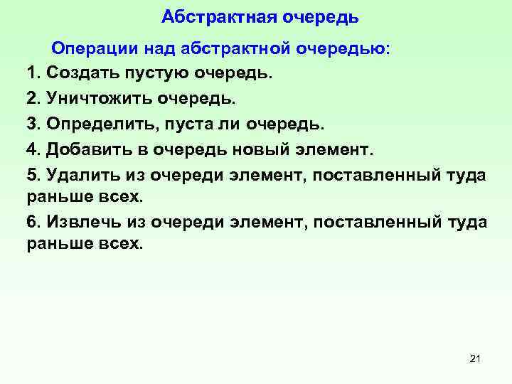 Абстрактная очередь Операции над абстрактной очередью: 1. Создать пустую очередь. 2. Уничтожить очередь. 3.